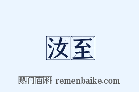 汝至是什么意思的图片